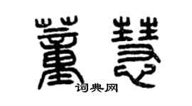 曾慶福董慧篆書個性簽名怎么寫