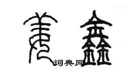 陳墨姜鑫篆書個性簽名怎么寫