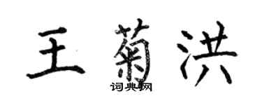 何伯昌王菊洪楷書個性簽名怎么寫