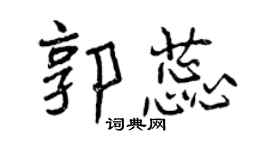 曾慶福郭蕊行書個性簽名怎么寫