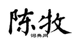翁闓運陳牧楷書個性簽名怎么寫