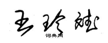 朱錫榮王玲斌草書個性簽名怎么寫