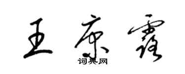 梁錦英王康露草書個性簽名怎么寫