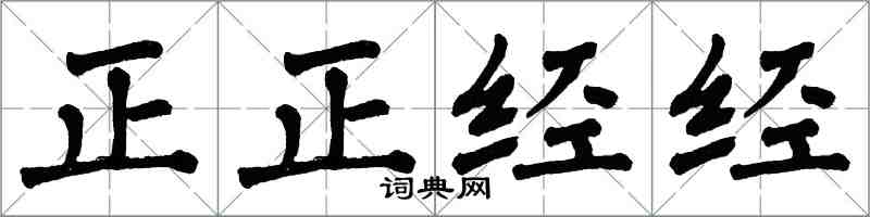 翁闓運正正經經楷書怎么寫