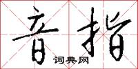 音值的意思_音值的解釋_國語詞典