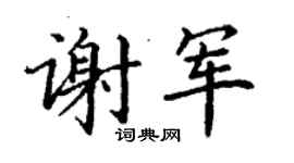 丁謙謝軍楷書個性簽名怎么寫