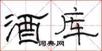 駱恆光酒庫隸書怎么寫
