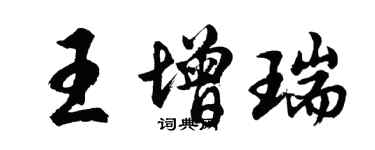 胡問遂王增瑞行書個性簽名怎么寫