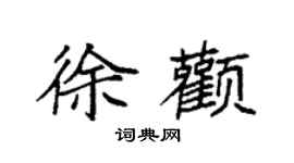 袁強徐顴楷書個性簽名怎么寫