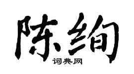 翁闓運陳絢楷書個性簽名怎么寫