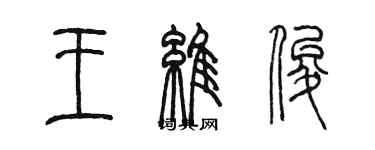 陳墨王維俊篆書個性簽名怎么寫