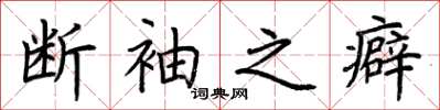 荊霄鵬斷袖之癖楷書怎么寫