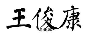 翁闓運王俊康楷書個性簽名怎么寫