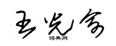 朱錫榮王光俞草書個性簽名怎么寫
