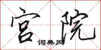 田英章宮院行書怎么寫