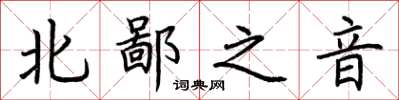荊霄鵬北鄙之音楷書怎么寫