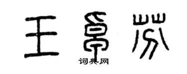 曾慶福王卓芬篆書個性簽名怎么寫