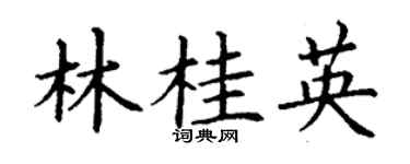 丁謙林桂英楷書個性簽名怎么寫
