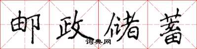 侯登峰郵政儲蓄楷書怎么寫