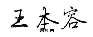 曾慶福王本容行書個性簽名怎么寫