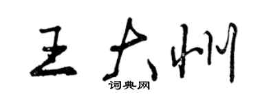 曾慶福王大州行書個性簽名怎么寫