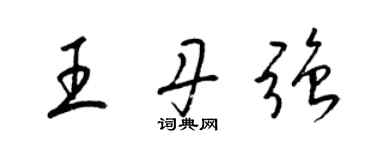 梁錦英王丹強草書個性簽名怎么寫