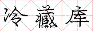 龐中華冷藏庫行書怎么寫