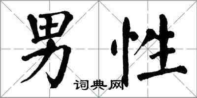 翁闓運男性楷書怎么寫