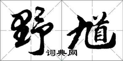 胡問遂野馗行書怎么寫