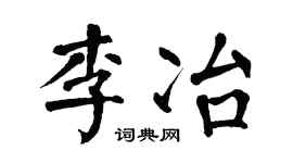 翁闓運李冶楷書個性簽名怎么寫