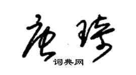 朱錫榮唐琦草書個性簽名怎么寫