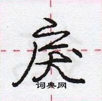 龐中華寫的硬筆行書戾