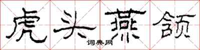 柯春海虎頭燕頷隸書怎么寫