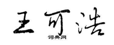 曾慶福王可浩行書個性簽名怎么寫