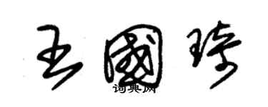 朱錫榮王國琦草書個性簽名怎么寫