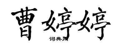 翁闓運曹婷婷楷書個性簽名怎么寫