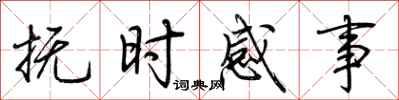 荊霄鵬撫時感事行書怎么寫