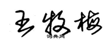 朱錫榮王牧梅草書個性簽名怎么寫