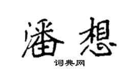 袁強潘想楷書個性簽名怎么寫