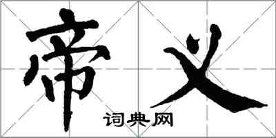 翁闓運帝義楷書怎么寫