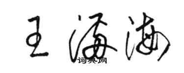 駱恆光王滿海草書個性簽名怎么寫