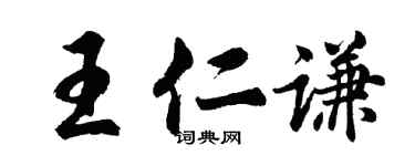 胡問遂王仁謙行書個性簽名怎么寫