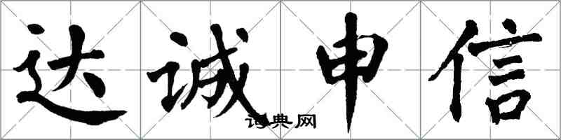 翁闓運達誠申信楷書怎么寫