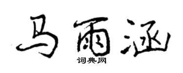曾慶福馬雨涵行書個性簽名怎么寫