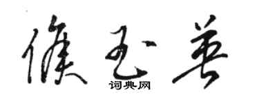 駱恆光侯玉英草書個性簽名怎么寫