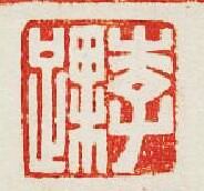 “李踝”篆刻印章