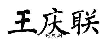 翁闓運王慶聯楷書個性簽名怎么寫