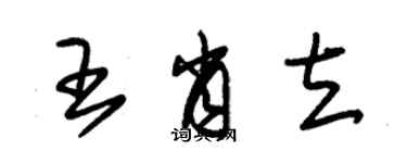 朱錫榮王肖立草書個性簽名怎么寫