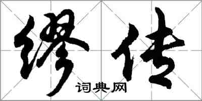 胡問遂繆傳行書怎么寫