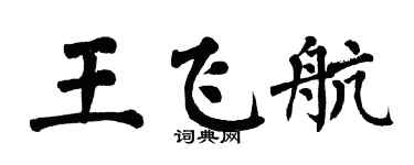 翁闓運王飛航楷書個性簽名怎么寫